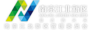 南京江北新區管理委員會